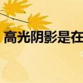 高光阴影是在定妆前还是定妆后（高光阴影）