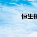 恒生指数主连夜盘收涨0.66%
