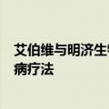 艾伯维与明济生物签署许可协议，共同开发下一代炎症性肠病疗法