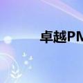 卓越PMC全能训练（卓越pmp）