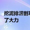 挖泥排涝割草……这个机器人为白洋淀清淤出了大力