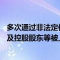 多次通过非法定信披渠道发布与公司相关重要信息，ST迪马及控股股东等被上交所予以监管警示