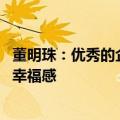 董明珠：优秀的企业要承担税收义务 希望提高个税标准拉升幸福感