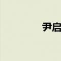 尹启相个人资料（尹启相）