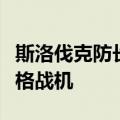 斯洛伐克防长宣布将起诉前任部长向乌捐赠米格战机