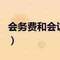 会务费和会议服务费（会议费和会务费的区别）