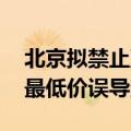 北京拟禁止直播平台销售保健品 不得以全网最低价误导消费者