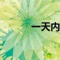 一天内215枚火箭弹射向以色列