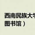 西南民族大学图书馆系统登录（西南民族大学图书馆）