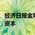 经济日报金观平：推动更多创投资金成为耐心资本