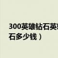 300英雄钻石英雄什么时候可以用金币买（300英雄一个钻石多少钱）