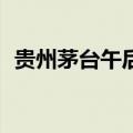 贵州茅台午后跌幅扩大至1% 追平年内低点