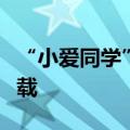 “小爱同学”接入豆包大模型，小米SU7已搭载