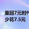 重回7元时代！今晚国内油价下调：加满一箱少花7.5元