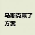 马斯克赢了！特斯拉股东通过马斯克天价薪酬方案