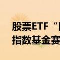 股票ETF“巨无霸”不断涌现 公募积极布局指数基金赛道