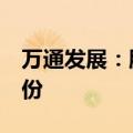 万通发展：股东北京昊青拟减持不超过3%股份