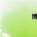 博通美股盘后涨超8%