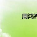 周鸿祎回应360不能正常卸载