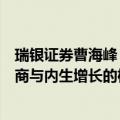 瑞银证券曹海峰：中国资本市场增长潜力较大，看好头部券商与内生增长的机会