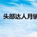 头部达人月销5000万，做电商不如卖团购？