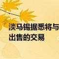 淡马锡据悉将与壳牌敲定Pavilion Energy液化天然气资产出售的交易