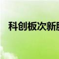 科创板次新股午后持续走强 多股涨超10%