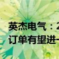 英杰电气：2024年下半年到2025年射频电源订单有望进一步起量