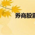 券商股震荡走低 天风证券跌超6%