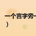 一个言字旁一个甚至的甚（一个言字旁一个甚）