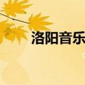 洛阳音乐喷泉时间（洛阳音乐喷泉）