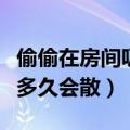 偷偷在房间吸烟怎么去除烟味（烟味在房间里多久会散）