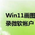 Win11画图AI最低要求40 TOPS：还必须登录微软帐户