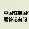 中国驻英国使馆发言人就英方制裁中国实体问题答记者问