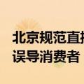 北京规范直播带货 明确不得以“全网最低价”误导消费者