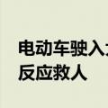 电动车驶入大车盲区&#32;西安交警神反应救人