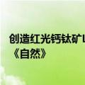 创造红光钙钛矿LED发光效率新纪录 上海大学这项研究登上《自然》