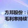 方邦股份：近3年电磁屏蔽膜业务营业收入和毛利率持续下滑