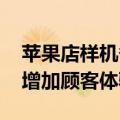 苹果店样机备忘录留言令人泪目 店员：可以增加顾客体验乐趣