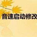 音速启动修改登录密码（音速启动怎么卸载）