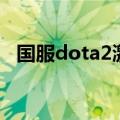 国服dota2激活码（dota2激活码多少钱）