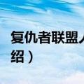 复仇者联盟人物介绍英文（复仇者联盟人物介绍）