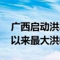 广西启动洪水防御四级应急响应 柳江现入汛以来最大洪峰过境