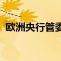 欧洲央行管委内格尔：欧元区通胀正在回落