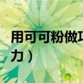 用可可粉做巧克力怎么做（用可可粉自制巧克力）