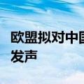 欧盟拟对中国电动汽车加征关税，奔驰、宝马发声