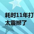 耗时11年打造！网友直呼川美毕业展《父亲》太震撼了