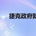 捷克政府就购买豹式主战坦克达成协议
