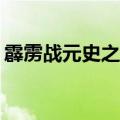 霹雳战元史之天竞鏖锋bilibili（霹雳战元史）