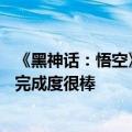 《黑神话：悟空》新场景图出炉：一个关卡10个大小BOSS 完成度很棒